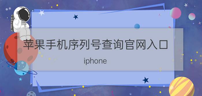 苹果手机序列号查询官网入口 iphone 官网入口查询序列号？